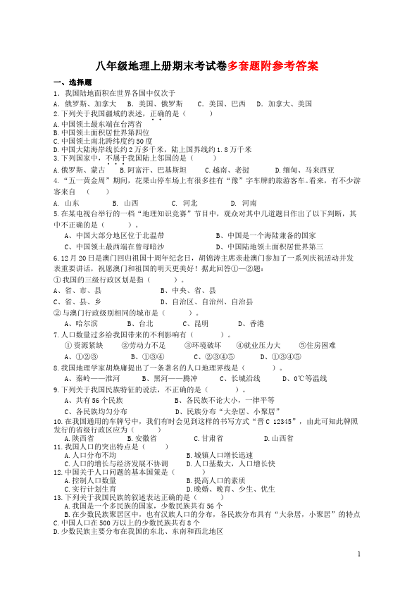 初二上册地理地理测试卷《期末考试》第1页