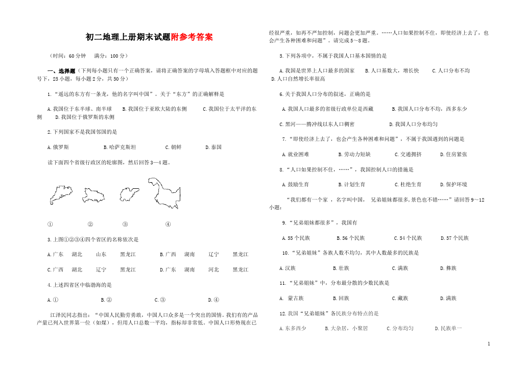 初二上册地理地理《期末考试附参考答案》单元检测试卷第1页