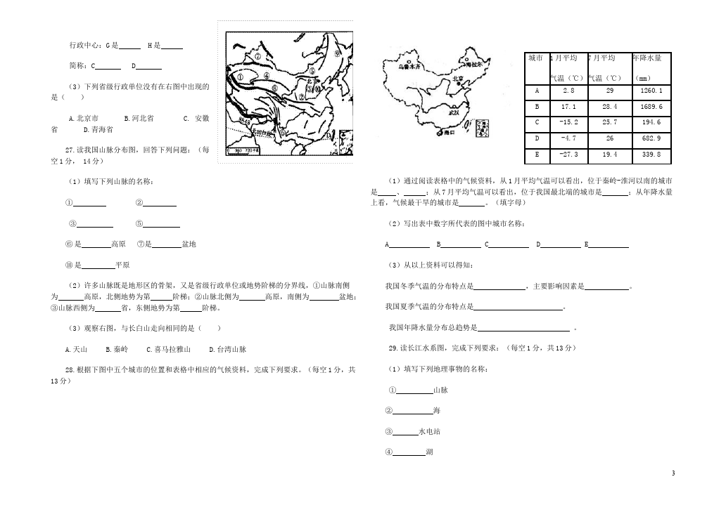 初二上册地理地理《期末考试附参考答案》单元检测试卷第3页