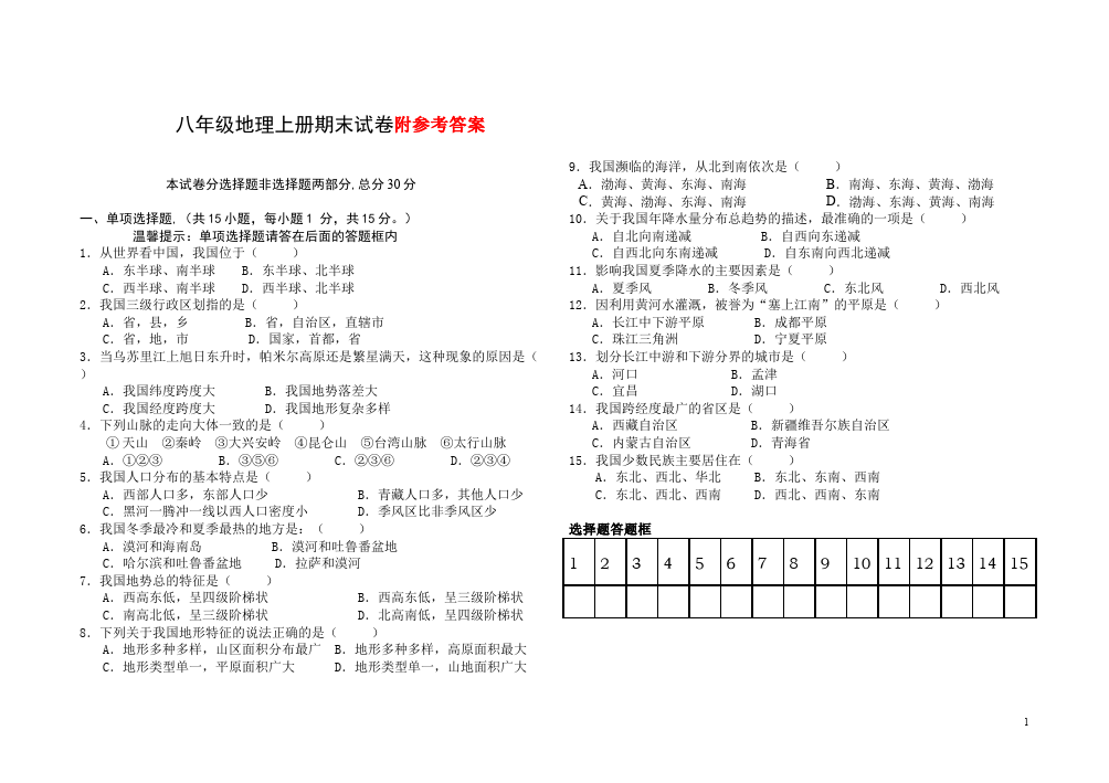 初二上册地理地理《期末考试》单元检测题第1页