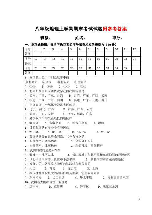 初二上册地理地理《期末考试附参考答案》单元检测试卷()第1页