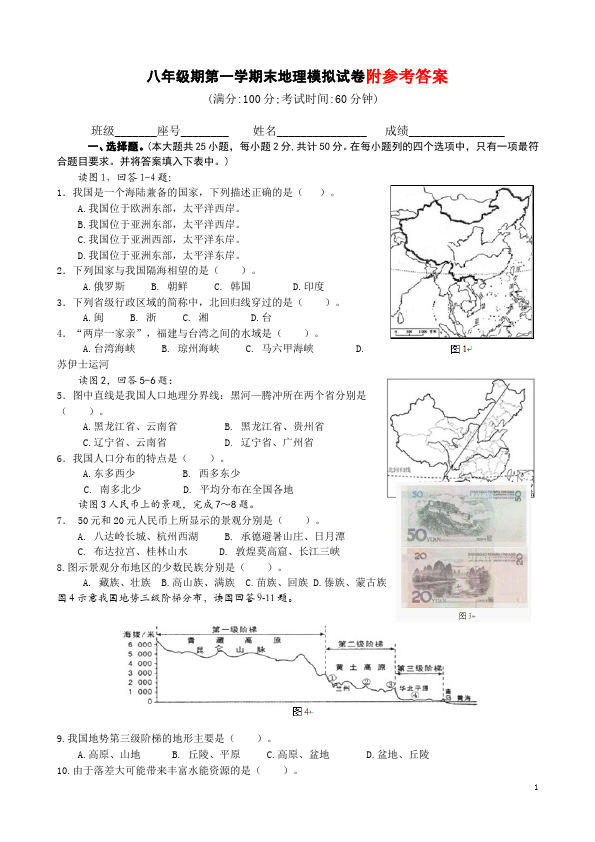 初二上册地理《期末考试》教学摸底考试试卷(地理)第1页