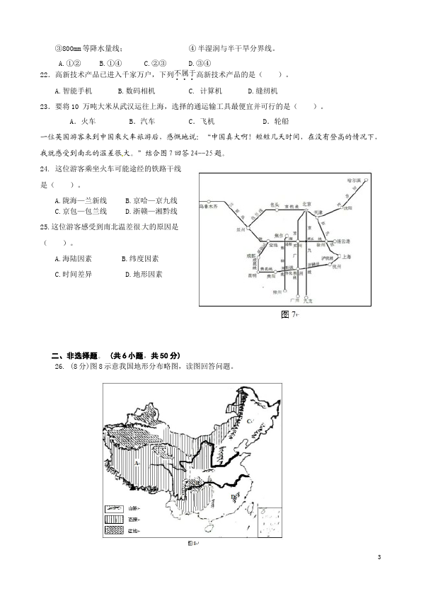 初二上册地理《期末考试》教学摸底考试试卷(地理)第3页