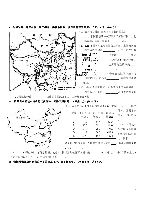 初二上册地理地理《期末考试》练习试卷第4页