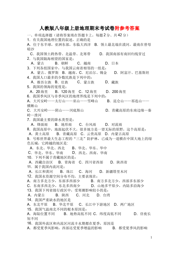 初二上册地理《期末考试》单元检测考试试卷(地理)第1页