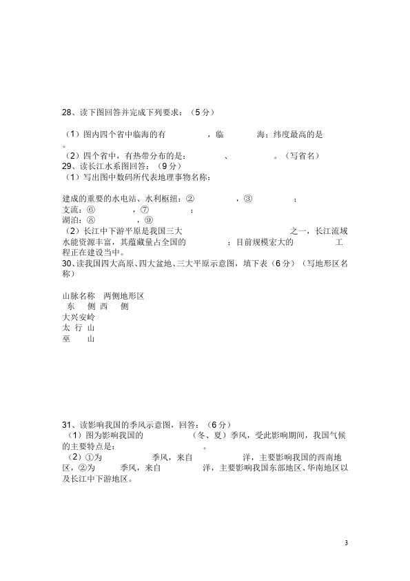 初二上册地理《期末考试》单元检测考试试卷(地理)第3页