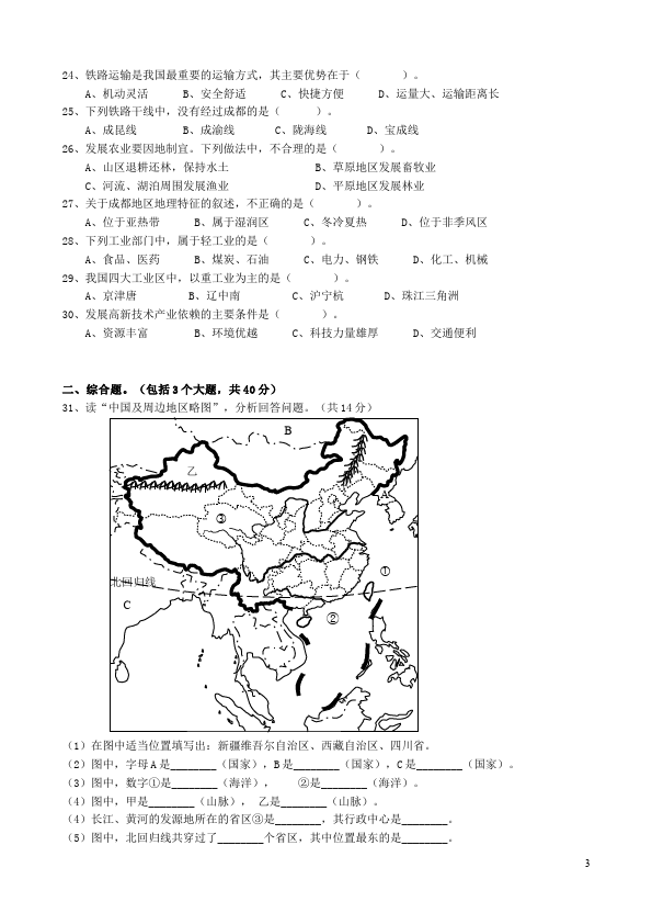 初二上册地理单元测试试题《期末考试》(地理)第3页