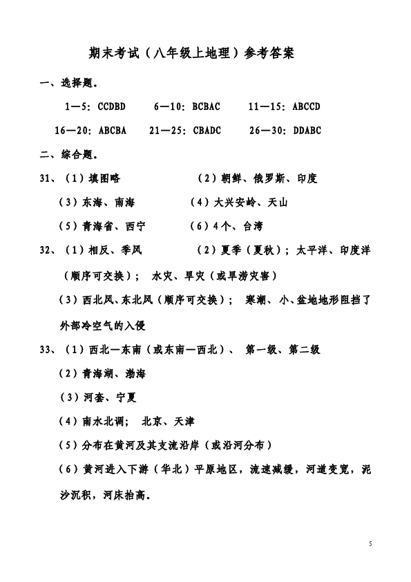 初二上册地理单元测试试题《期末考试》(地理)第5页