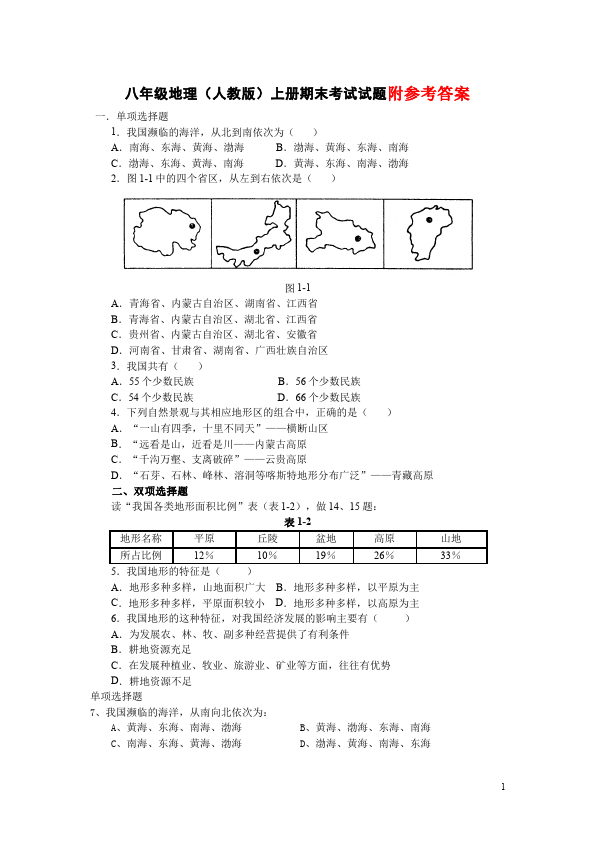 初二上册地理地理《期末考试》命题试卷第1页