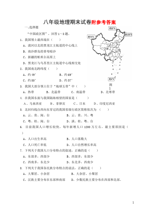 初二上册地理地理《期末考试》单元检测试卷()第1页