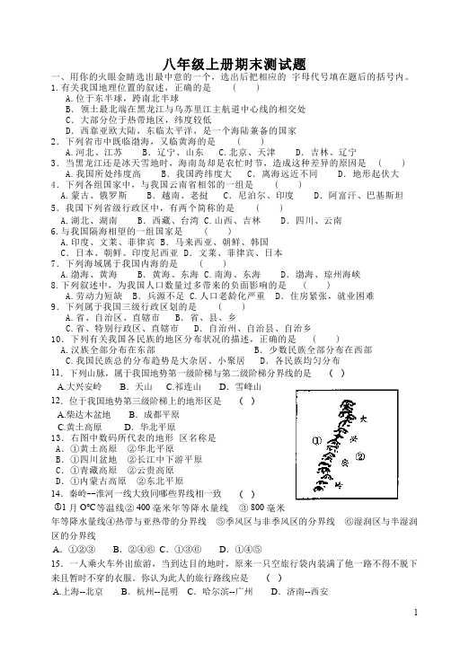 初二上册地理地理《期末考试》单元测试题第1页