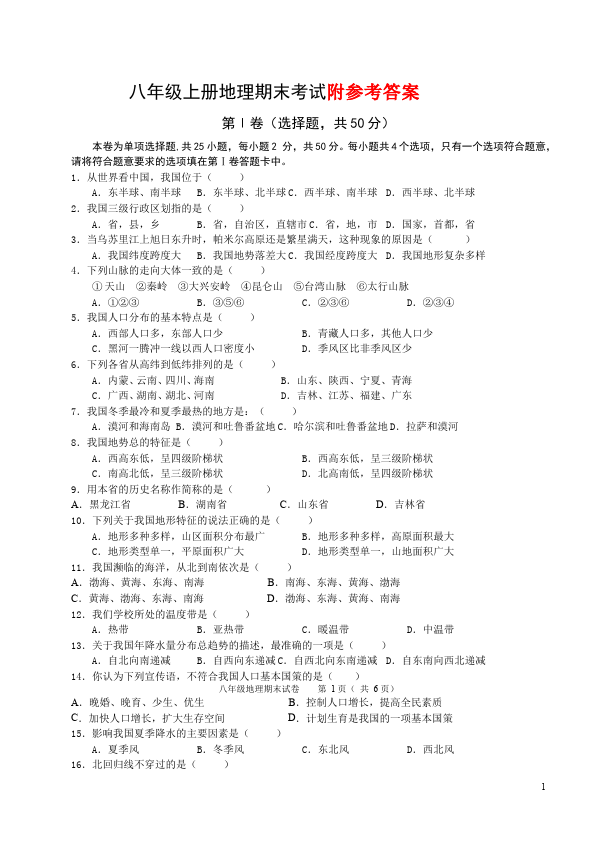 初二上册地理地理《期末考试》家庭作业练习题第1页