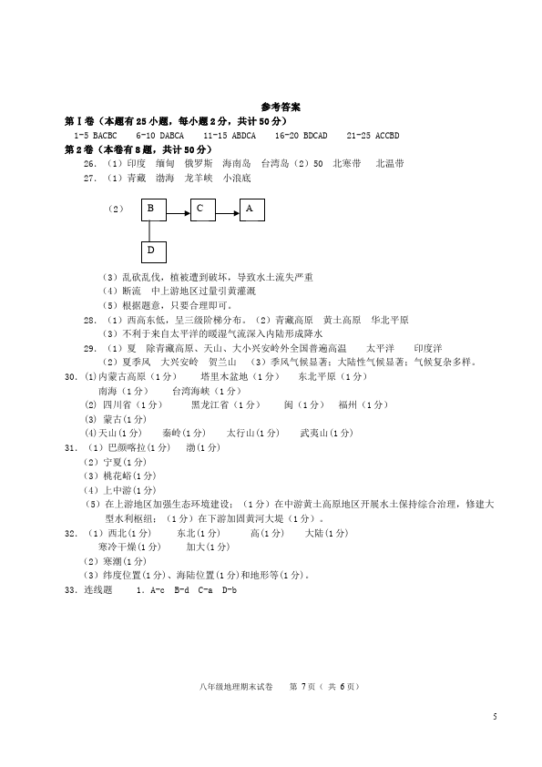 初二上册地理地理《期末考试》家庭作业练习题第5页