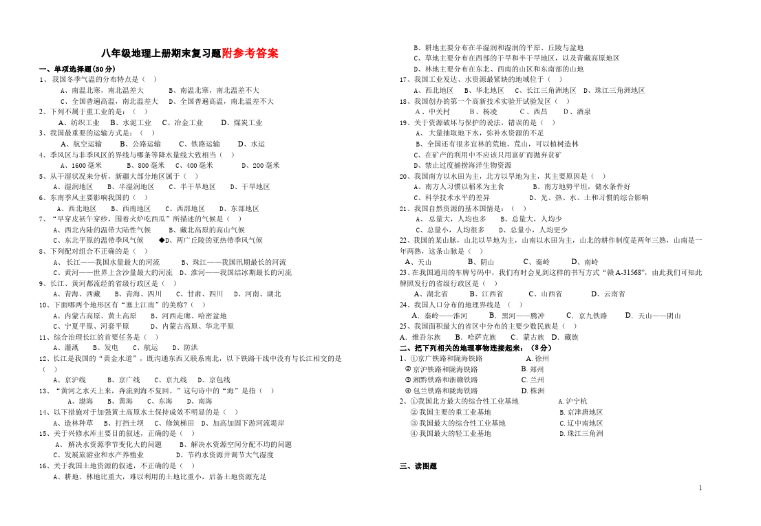 初二上册地理地理《期末考试附参考答案》单元测试试卷第1页