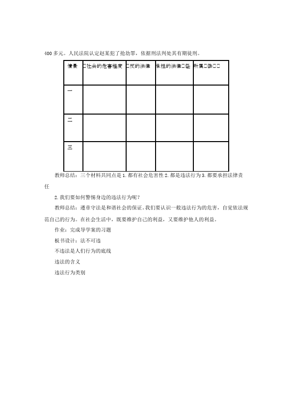 初二上册道德与法治道德与法治《法不可违》教学设计教案第2页