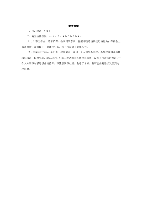 初二上册道德与法治道德与法治优质课《法不可违》教案教学设计第5页