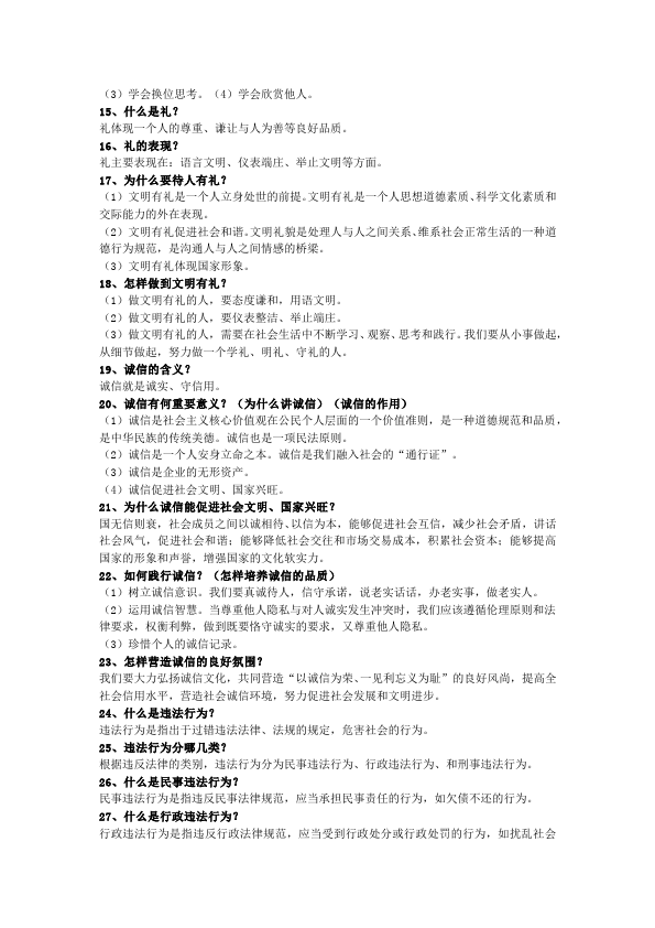 初二上册道德与法治思想道德与法治期中知识汇总第4页