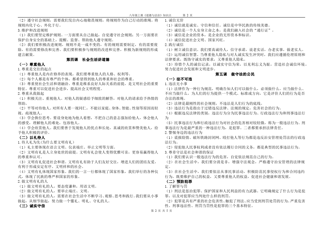 初二上册道德与法治道德与法治知识点第2页