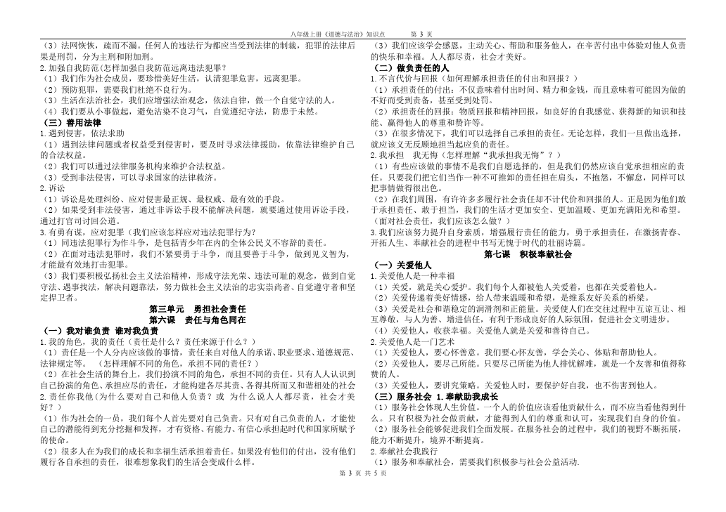 初二上册道德与法治道德与法治知识点第3页