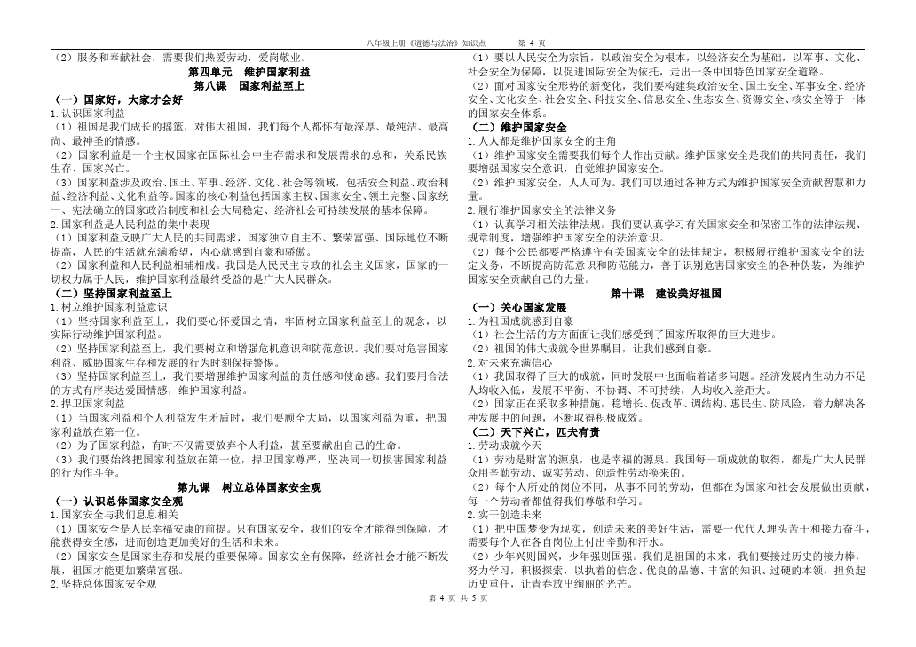 初二上册道德与法治道德与法治知识点第4页