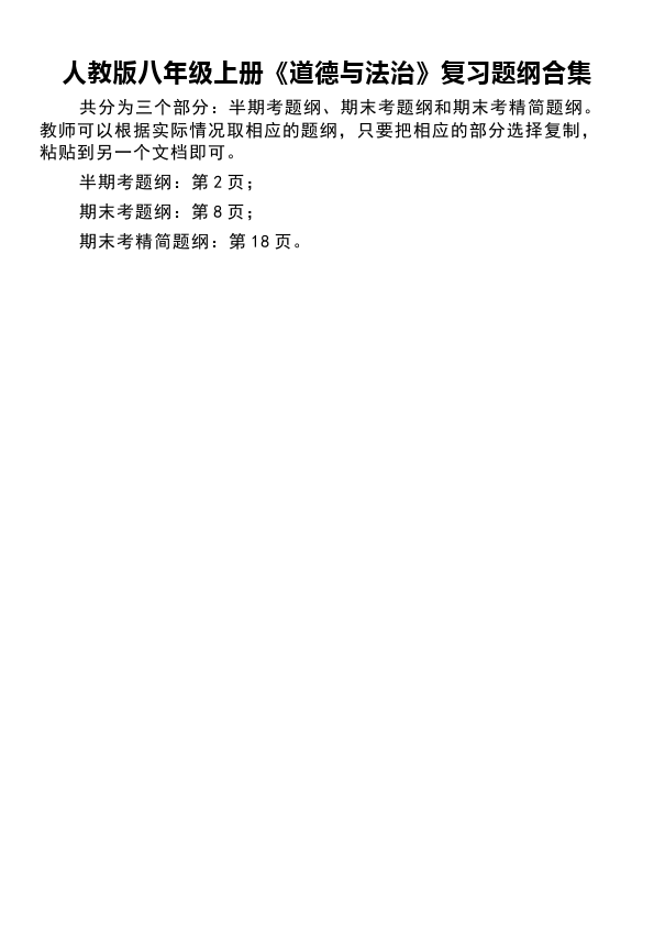 初二上册道德与法治《道德与法治》月考、半期考、期末考复习提纲第1页