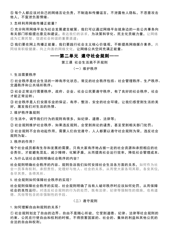 初二上册道德与法治《道德与法治》月考、半期考、期末考复习提纲第4页