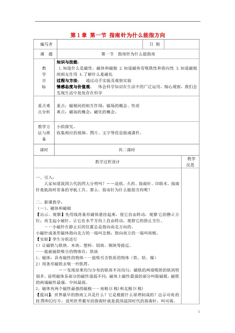 初二下册科学（教科版）教版八年级科学指南针为什么能指方向教案教学设计第1页