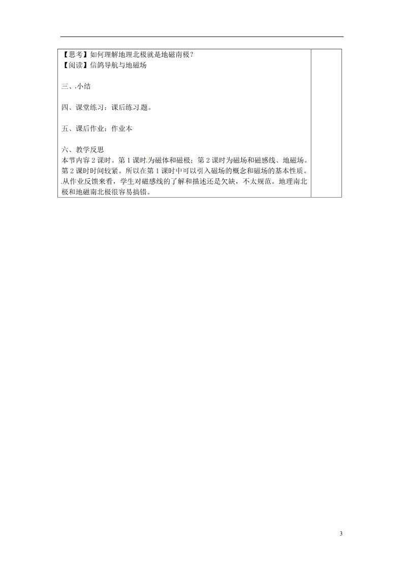 初二下册科学（教科版）教版八年级科学指南针为什么能指方向教案教学设计第3页