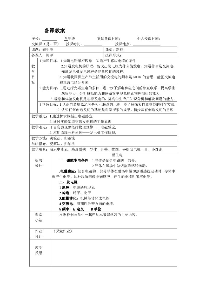 初二下册科学（教科版）八年级科学新浙教版1.5磁生电教案教学设计第1页