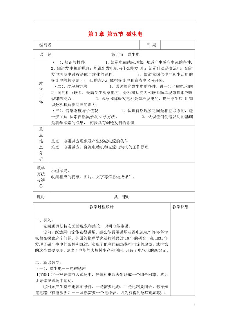 初二下册科学（教科版）八年级新浙教版科学精品1.5磁生电教案教学设计第1页