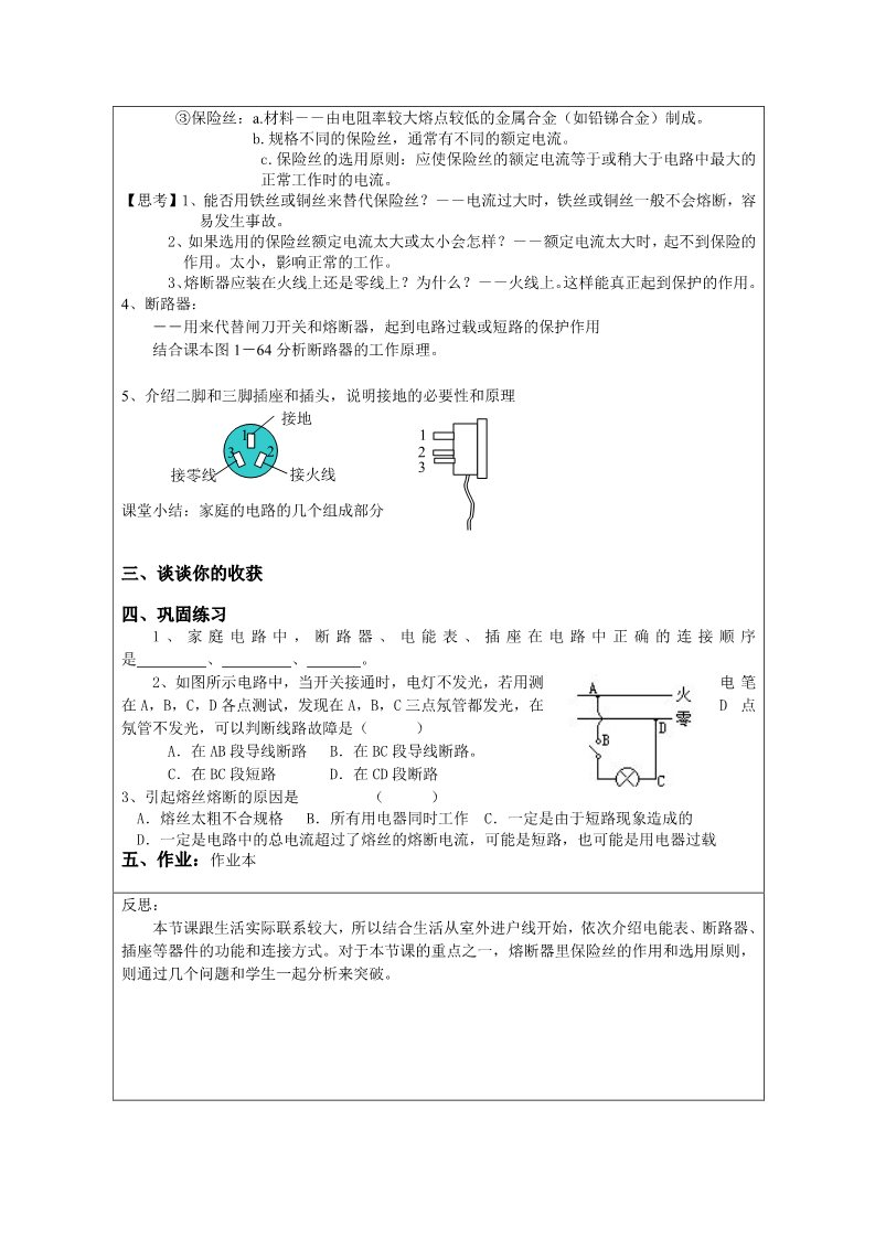 初二下册科学（教科版）新浙教版八年级科学1.6家庭用电教案教学设计第2页