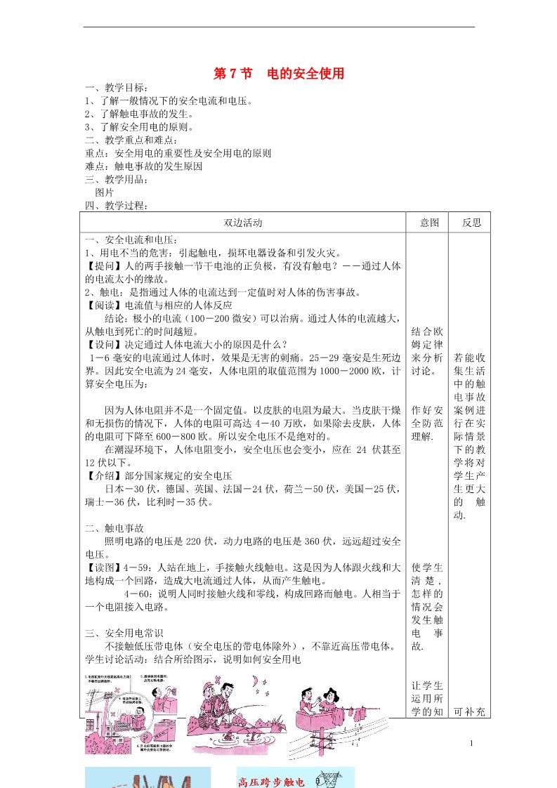 初二下册科学（教科版）八年级新浙教版科学1.7电的安全使用教学设计教案第1页