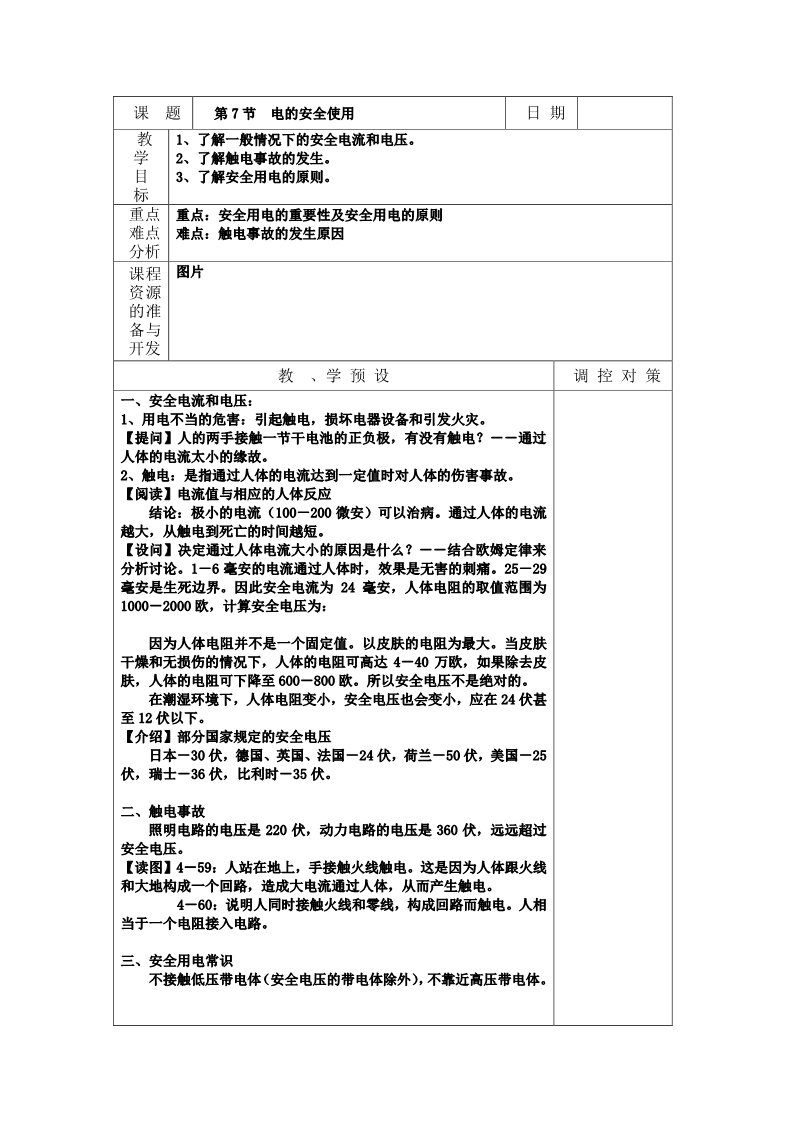 初二下册科学（教科版）浙教版八年级科学公开课1.7电的安全使用教学设计教案第1页