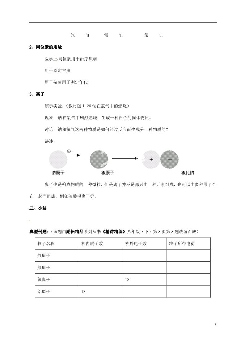 初二下册科学（教科版）八年级科学优质课2.3原子结构的模型教案教学设计第3页