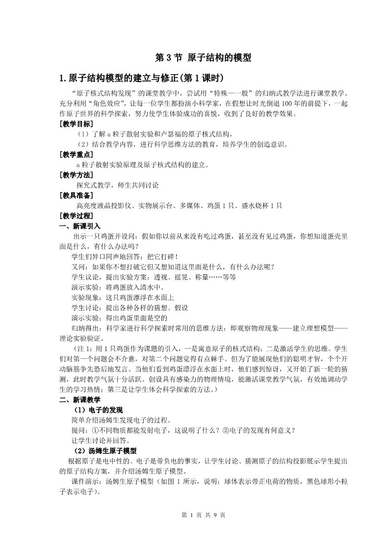 初二下册科学（教科版）新浙教版八年级科学2.3原子结构的模型教学设计教案第1页