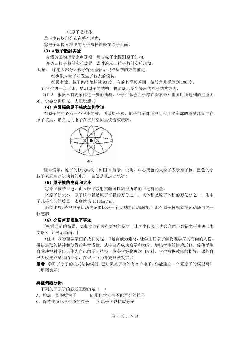 初二下册科学（教科版）新浙教版八年级科学2.3原子结构的模型教学设计教案第2页