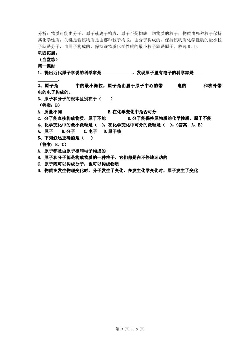 初二下册科学（教科版）新浙教版八年级科学2.3原子结构的模型教学设计教案第3页