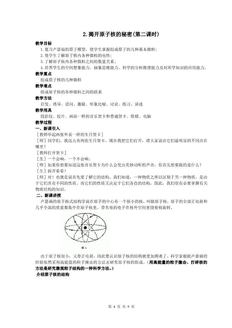 初二下册科学（教科版）新浙教版八年级科学2.3原子结构的模型教学设计教案第4页