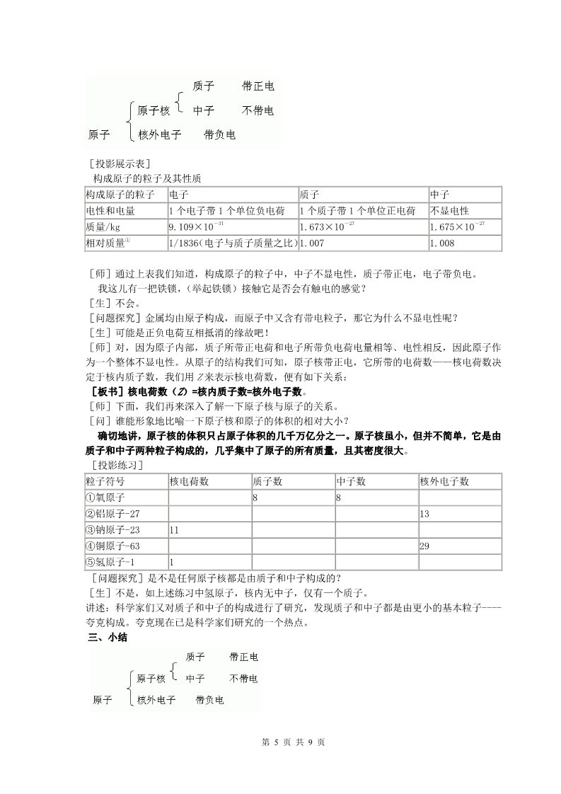 初二下册科学（教科版）新浙教版八年级科学2.3原子结构的模型教学设计教案第5页