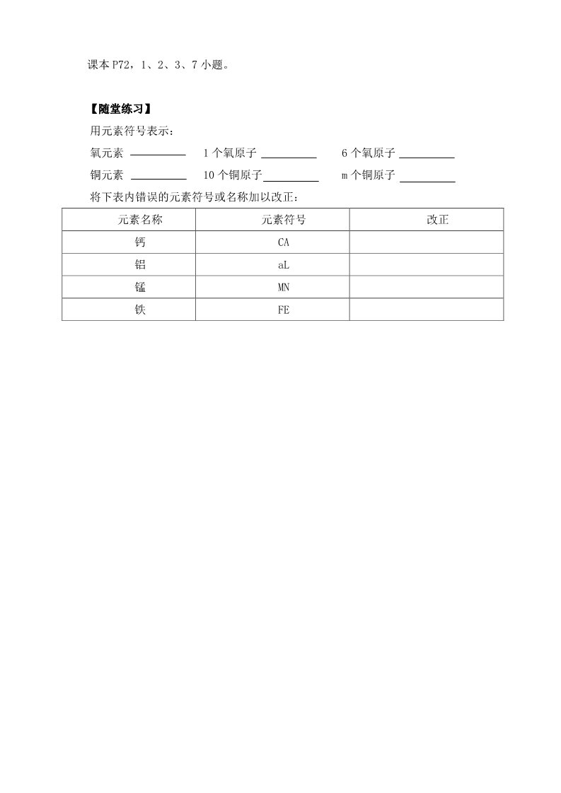 初二下册科学（教科版）新浙教版八年级科学2.4组成物质的元素教案教学设计第4页