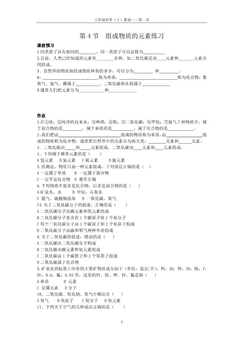 初二下册科学（教科版）浙教版八年级科学公开课2.4组成物质的元素教学设计教案第3页