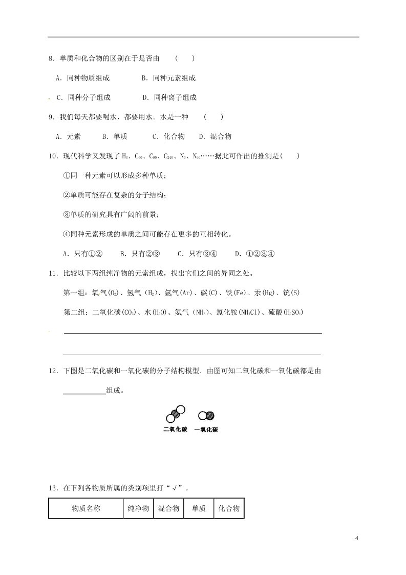 初二下册科学（教科版）八年级新浙教版科学2.4组成物质的元素教学设计教案第4页