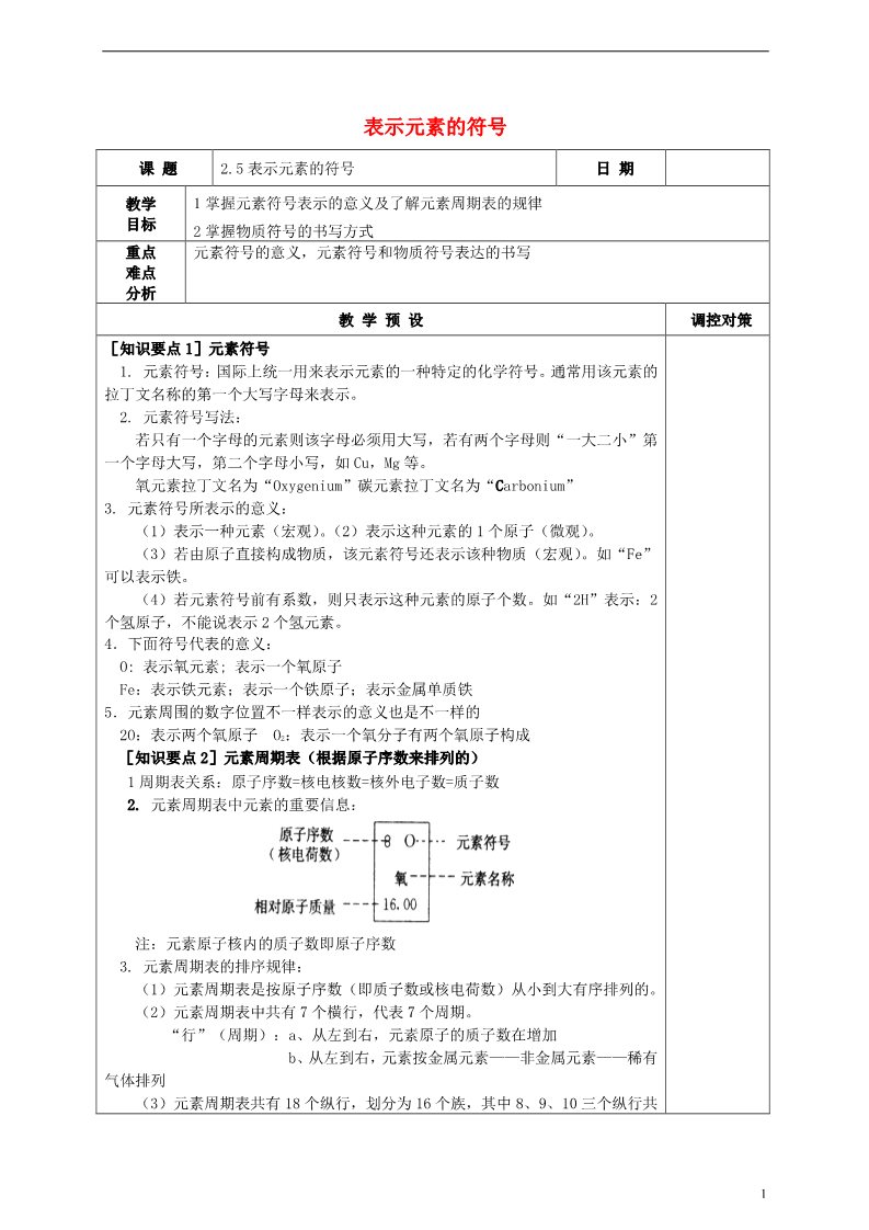 初二下册科学（教科版）八年级新浙教版科学2.5表示元素的符号教学设计教案第1页