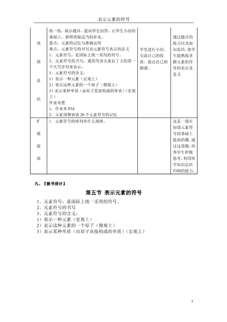 初二下册科学（教科版）新浙教版八下科学2.5表示元素的符号教案教学设计第5页