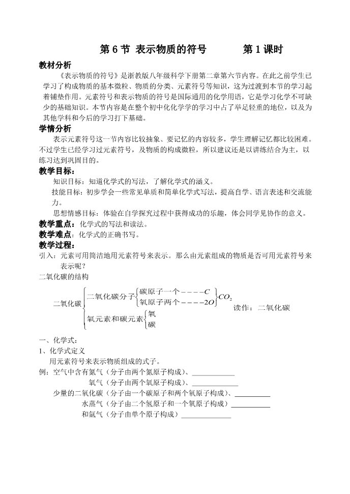 初二下册科学（教科版）八年级新浙教版科学精品2.6表示物质的符号教案教学设计第1页