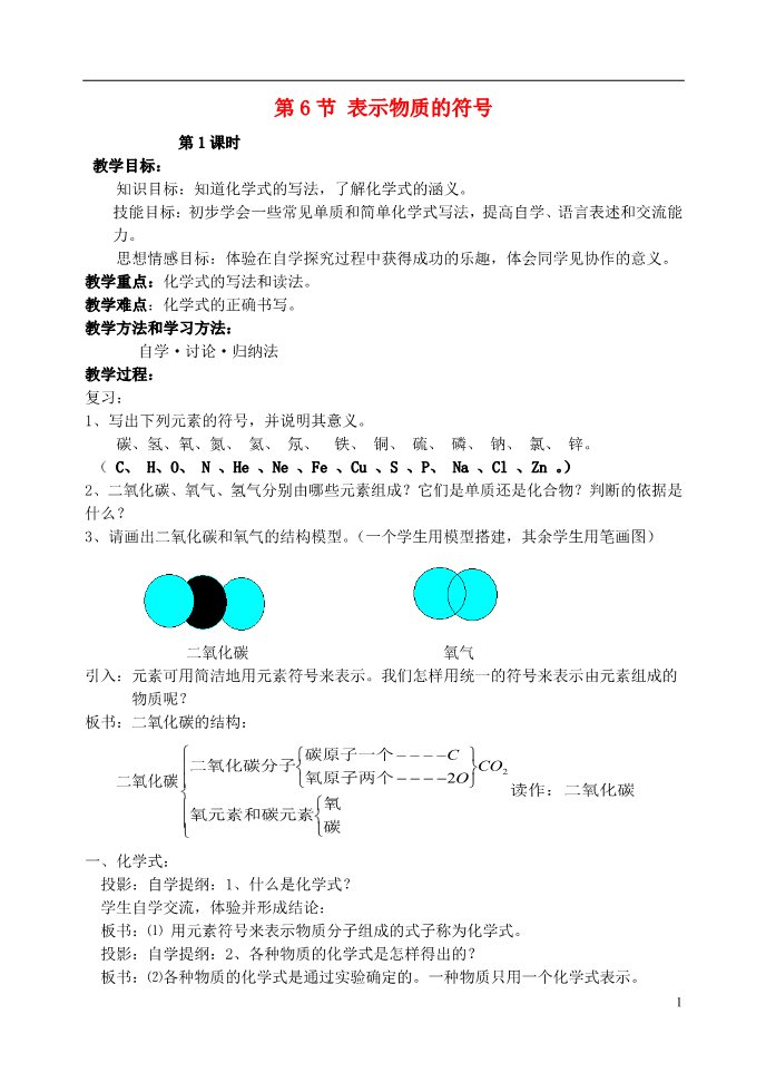 初二下册科学（教科版）浙教版八年级科学2.7元素符号表示的量教学设计教案第1页