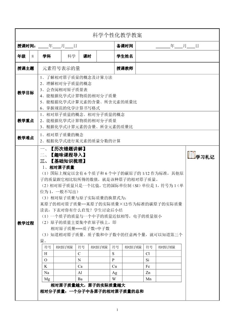 初二下册科学（教科版）浙教版八年级科学公开课元素符号表示的量教学设计教案第1页