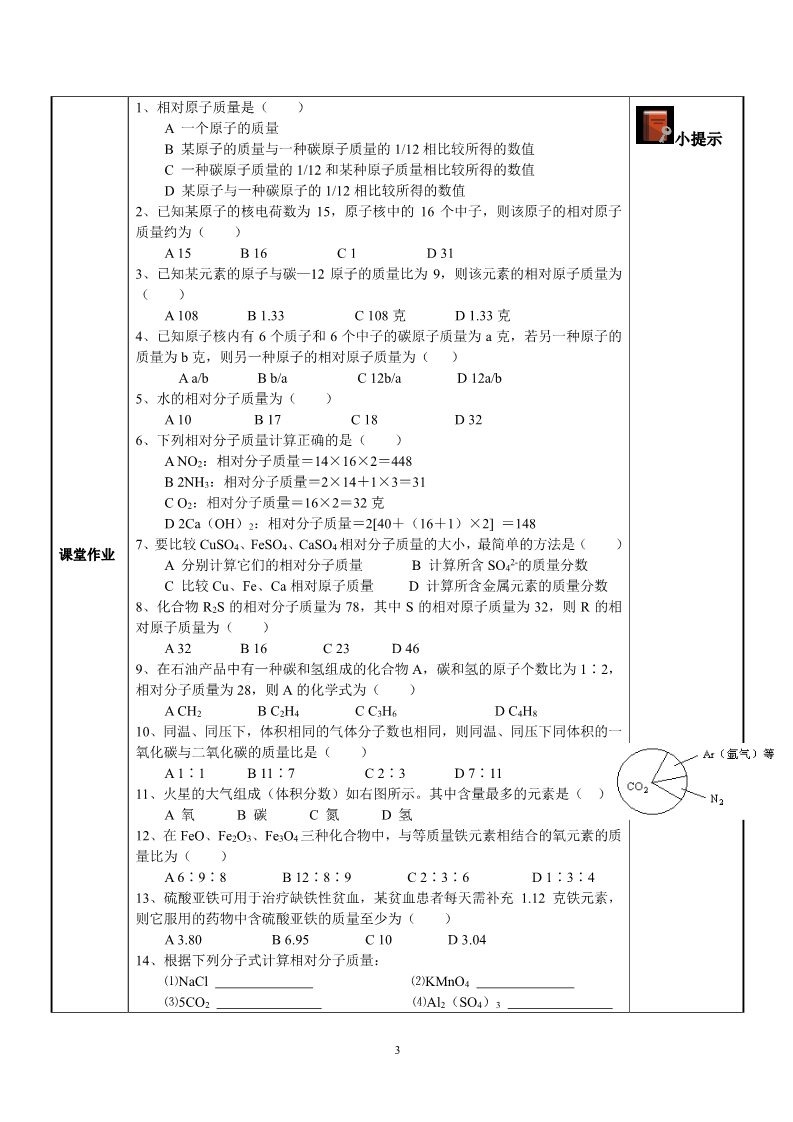 初二下册科学（教科版）浙教版八年级科学公开课元素符号表示的量教学设计教案第3页