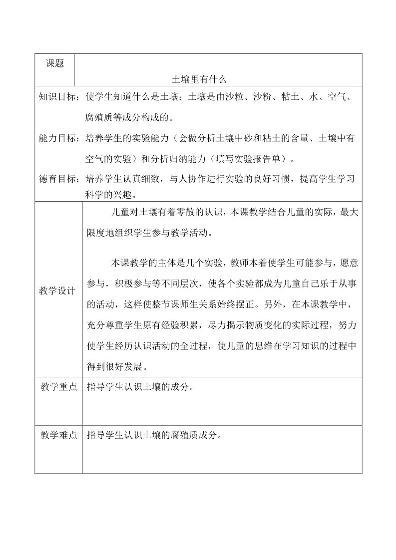 初二下册科学（教科版）八年级新浙教版科学4.1土壤的成分教学设计教案第1页