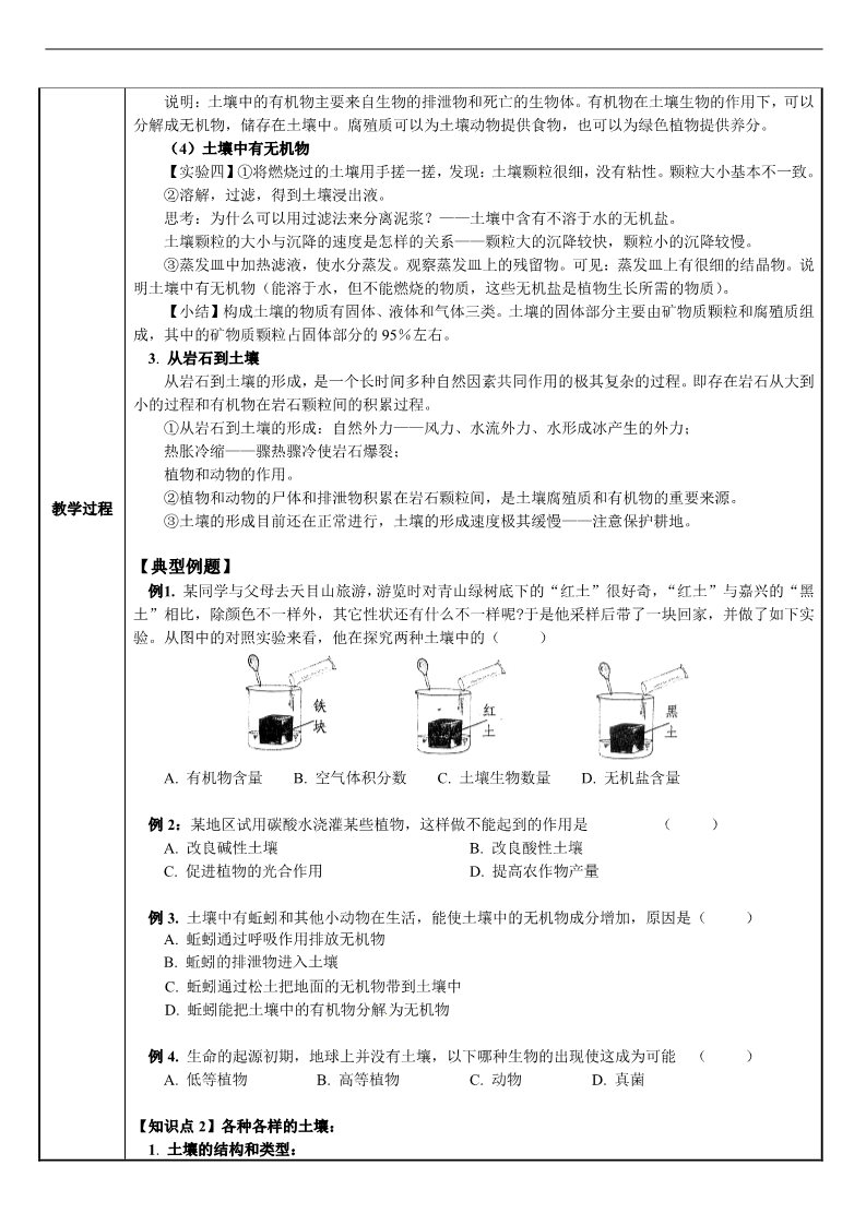 初二下册科学（教科版）新浙教版八年级科学4.2各种各样的土壤教案教学设计第2页